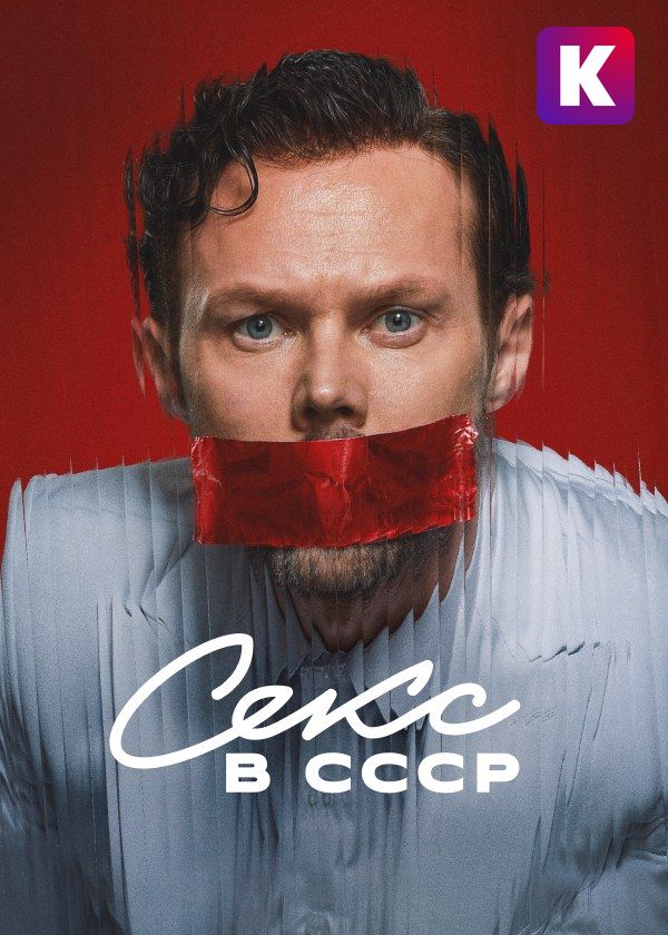 Секс в СССР